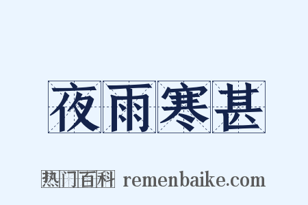 夜雨寒甚是什么意思的图片